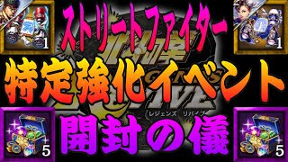 リュウ\u0026春麗特定強化イベント！恐怖の闇箱に打ち勝って奥義書を掴め！！オマケのバトル動画もあります！【北斗の拳リバイヴ】【北斗リバイブ】