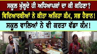 Punjab School reopen: ਸਕੂਲ ਖੁੱਲ੍ਹਦੇ ਹੀ ਅਧਿਆਪਕਾਂ ਦਾ ਕੀ ਕਹਿਣਾ?ਵਿਦਿਆਰਥੀਆਂ  ਨੇ ਕੀਤਾ ਅਜਿਹਾ ਕੰਮ, ਸਭ ਹੈਰਾਨ!