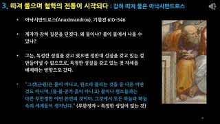 [철학입문] 김재인 교수, 생각의 싸움: 철학의 시작과 끝 (2/3) : 철학의 탄생 (탈레스, 아낙시만드로스)