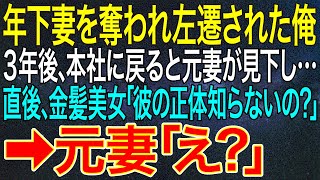 【感動する話】年下妻を奪われ左遷された俺。3年後、本社に戻ると元妻が見下し…直後、金髪美女「彼の正体知らないの？」➡元妻「え？」【いい話・朗読・泣ける話】