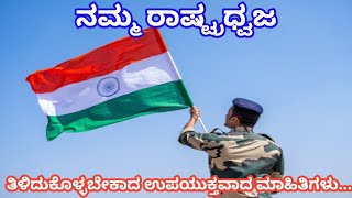 ನಮ್ಮ ರಾಷ್ಟ್ರಧ್ವಜದ ಬಗ್ಗೆ ಒಂದಷ್ಟು ಮಾಹಿತಿಗಳು/about our national flag #nationalflag #indianflag #india