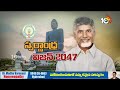 cm chandrababu pawan kalyan swarnandhra 2047 vision విజయవాడలో ప్రారంభమైన స్వర్ణాంధ్ర 2047 విజన్