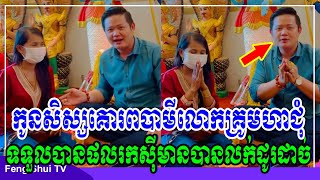 លោកគ្រូមហាជុំ, កូន​សិស្ស​គោរព​បាមី​ទទួលបាន​ផលរកស៉ីមានបានលក់ដូរដាច​សូម​កូន​ជោគ​ជ័យ​គ្រប់​ប្រការ​