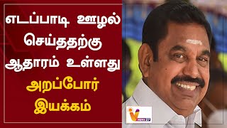 எடப்பாடி ஊழல் செய்ததற்கு ஆதாரம் உள்ளது - அறப்போர் இயக்கம் | Edappadi Palaniswami | ADMK