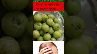 गंजे सर पर बाल उगाने का रामबाण नुस्खा #short #viral #youtubeshorts