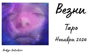 Везни ♎ Таро ❤️ Бъдете честни! Ноември 2024