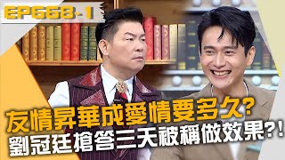 友情昇華成愛情要多久？劉冠廷搶答三天被稱做效果？！20220616 曾國城 施名帥 洪群鈞 Part1 EP668【全民星攻略】