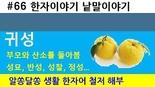 한자이야기 낱말이야기 #66               귀성(歸省)