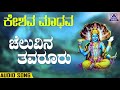 cheluvina tavaruru ಚೆಲುವಿನ ತವರೂರು keshava maadava kannada devotional songs akash audio