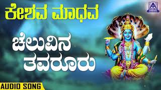 Cheluvina Tavaruru | ಚೆಲುವಿನ ತವರೂರು | Keshava Maadava | Kannada Devotional Songs | Akash Audio