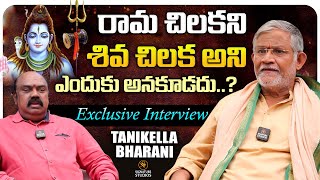 రామ చిలకని శివ చిలక అని ఎందుకు అనకూడదు..? | Thanikella Bharani |@Signature Studios