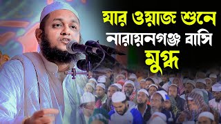 যার ওয়াজ শুনে নারায়নগঞ্জ বাসি মুগ্ধ । মাও: শফিকুল ইসলাম সাইফী.নারায়নগঞ্জ