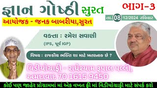 જ્ઞાન ગોષ્ઠી વક્તા: રમેશ સવાણી(IPS, પૂર્વ IGP)જ્ઞાન ગોષ્ઠી વિષય: રાજકીય ભક્તિ શા માટે ખતરનાક છે ?