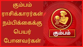 கும்பம் ராசிக்காரர்கள் நம்பிக்கைக்கு பெயர் பெற்றவர்கள் | Kumbam | Astrology videos | Oru channel