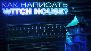 КАК ПИСАТЬ WITCH HOUSE? | Fl Studio (2 ЧАСТЬ)