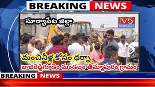 మంచినీళ్ల కోసం ధర్నా కరువు రోజులు మల్లొచ్చాయి