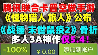 0 5折骨折!《战锤 末世鼠疫2》仅5 4元！ 《怪猎猎人旅人》手游公布！ 《星之海》增加多人联机！ 《剑星》2025登录PC！ Steam免费领《交换火力》!