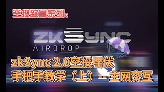 空投致富系列：zkSync2.0 空投埋伏，手把手教学（上）- 主网交互