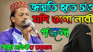 Shilpi Motiur Rahman New Bangla Gojol 2021/শিল্পী মতিউর রহমান নতুন বাংলা গজল