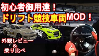 【アセットコルサ】アセットコルサの初心者向け競技車両MOD紹介！800馬力オーバーで気分はD1ドライバー！？