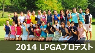 2014 LPGAプロテスト　合格者インタビュー 1/4