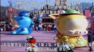 에버랜드 - 2007~2008 \