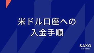 米ドル口座への入金手順