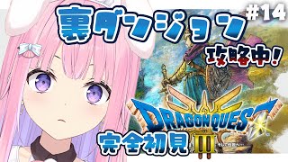 【ドラクエ3 HD-2Dリメイク】完全初見！裏ダンジョン攻略中！レベル上げしてないけどいけるか？【#紗茶子/Vtuber/PS5版/ドラゴンクエストⅢ そして伝説へ…】＃14