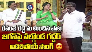 అదరని బెదరని రక్తమది.. నడవదు రా ఆట 😍 Nalgonda Gaddar Goosebumps Song On YS Jagan | Mic TV News