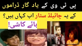 Old Pakistani Dramas Child Actors |  PTV Old Dramas Child Stars