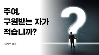 2022년 4월 23일 안식일예배 (강명수 목사)