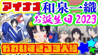 【アイナナ】超優秀！いおりん誕生日ガシャ！かわいすぎるペンギンRabbiTube-mini【和泉一織生誕祭2023】