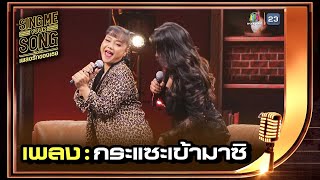 กระแซะเข้ามาซิ - คัฑลียา มารศรี | Sing Me Your Song เพลงรักของเธอ