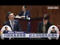 直播／行政院長卓榮泰　赴立法院報告及備詢