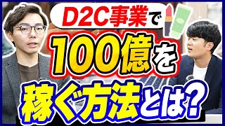 【独立開業】D2Cビジネスはどのくらい稼げる？プロが手法を徹底解説！【学生起業】