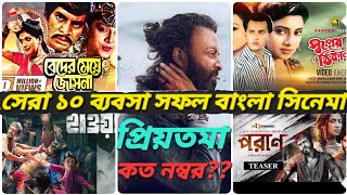 বাংলাদেশের  সর্বকালের সেরা ১০ ব্যবসা সফল চলচ্চিত্র।Top 10 hit movie in Bangladesh.TOP5