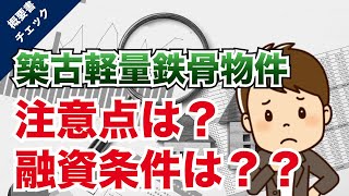 【概要書チェック01】築古軽量鉄骨の注意点と融資条件とは？