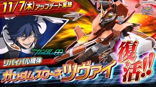 『機動戦士ガンダム エクストリームバーサス２ オーバーブースト』リバイバル機体｜ガンダムスローネツヴァイ【BNAM公式】