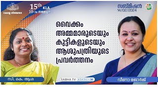 വൈക്കം അമ്മമാരുടെയും കുട്ടികളുടെയും ആശുപത്രിയുടെ പ്രവര്‍ത്തനം | Women and children hospital Vaikom