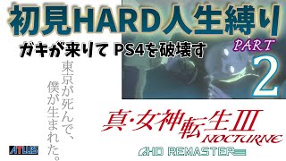 【実況】真 女神転生３リマスター 初見HARD人生縛り【PS4】 part02