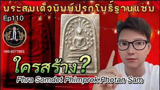 พระสมเด็จพิมพ์ปรกโพธิ์พิเศษ 25 ใบ พระยุคต้น หลวงสิทธิการ หลวงปู่หิน หลวงปู่นาค ปี2380-2500 ep110