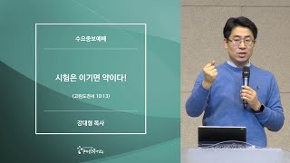 [20200219수요예배] 시험은 이기면 약이다! - 강대형 목사