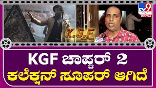 KGF Chapter-2 : KGF ಚಾಪ್ಟರ್ 2- ಥಿಯೇಟರ್ ಮ್ಯಾನೇಜರ್ ಹೇಳಿದ್ರು ಕಲೆಕ್ಷನ್ ಮ್ಯಾಟರ್  | Tv9 Filmy Funda