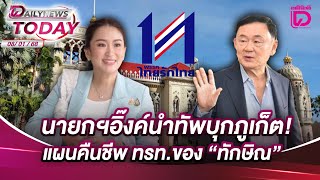 🔴 LIVE : นายกฯอิ๊งค์นำทัพบุกภูเก็ต! แผนคืนชีพ ทรท.ของ \