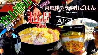 【立山黒部アルペンルート】2日目「第二弾」【山ごはん】編〜濃厚カルボナーラ・粗挽きソーセージ載せ〜