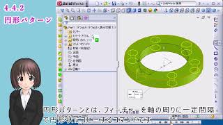 SolidWorks入門講座＿円形パターン（回転ボスと円形パターンの使い方）