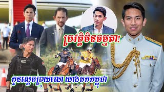 ញាក់សាច់!បុត្រាស្តេចព្រុយណេ មិនត្រឹមតែសង្ហារទេ តែពិតជាមាន​សមត្ថភាពនិង​ចំណេះដឹងយ៉ាងឧត្តង្គឧត្តមថែមទៀត