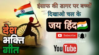 इंसाफ की डगर पर बच्चों दिखाओ चल के।देशभक्ति गीत।#viral#trending#youtube#best#video#deshbhakti#geet