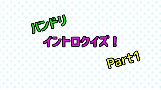 バンドリイントロクイズPart1