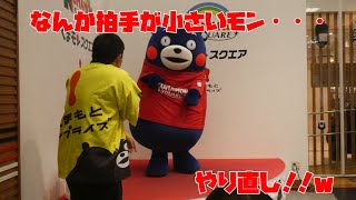 くまモン 拍手のやり直しを要求ｗ